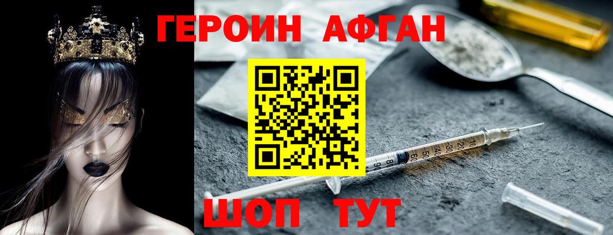 Героин Афган Сатка